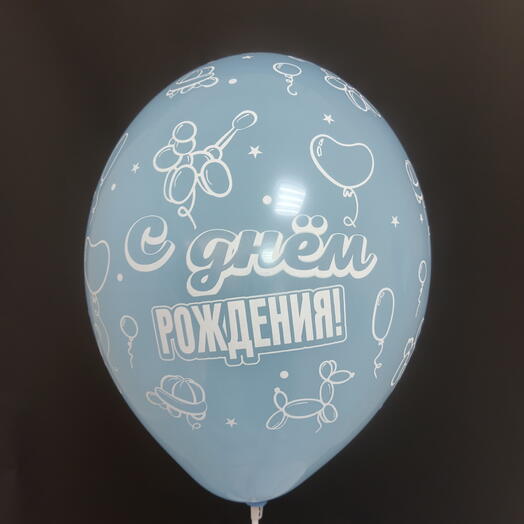 Шар голубой "С днeм рождения!"
