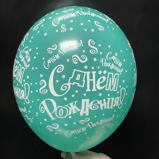 Шар воздушный «С днем рождения» бирюзовый