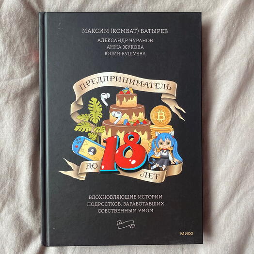 Книга - Предприниматель до 18 лет