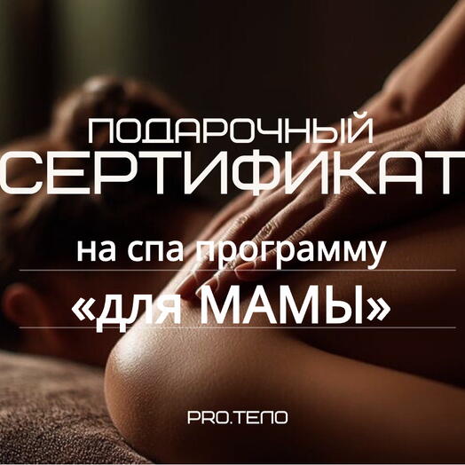 Сертификат на спа «для МАМЫ»