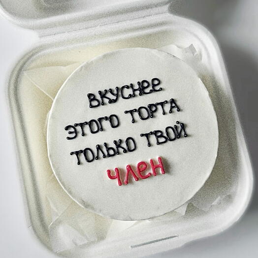 Бенто-торт эротический, торт мужу, парню, мужчине