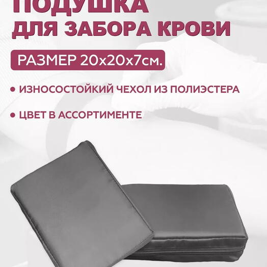 Подушка для взятия крови Серая 20х15х5 см