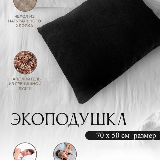 Подушка с лузгой для сна С МОЛНИЕЙ 3.6 кг, 70 см, черный, 50см