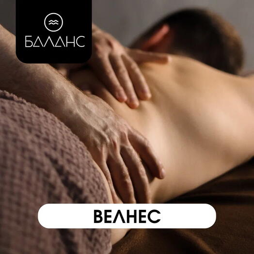 Подарочный сертификат Программа Велнес
