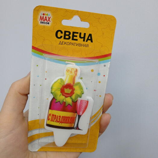 Свеча с праздником шампанское