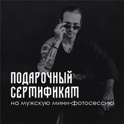 Сертификат на мужскую мини-фотосессию 40 минут