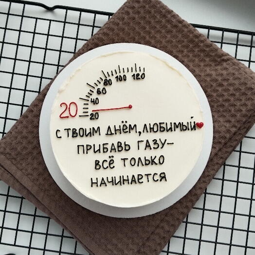 Бенто торт С твоим днем любимый Все только начинается со спидометром, мужу
