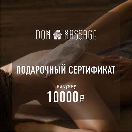 Подарочный сертификат 10000