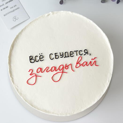 Торт «всё сбудется, загадывай»