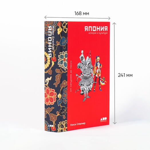 Япония. История и культура: от самураев до манги