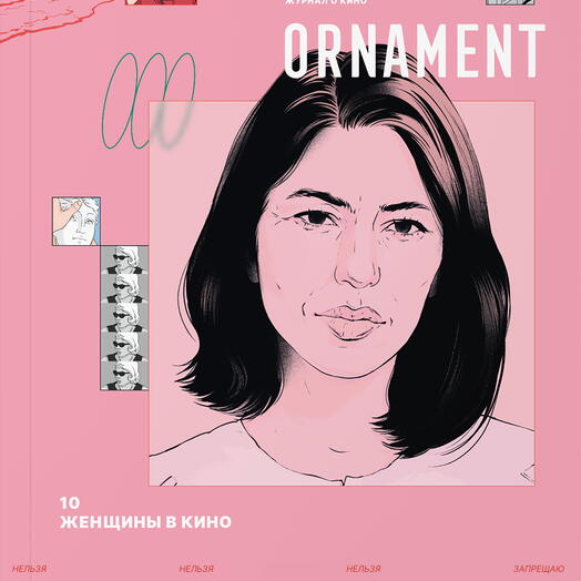 Журнал Ornament 10 Женщины в кино