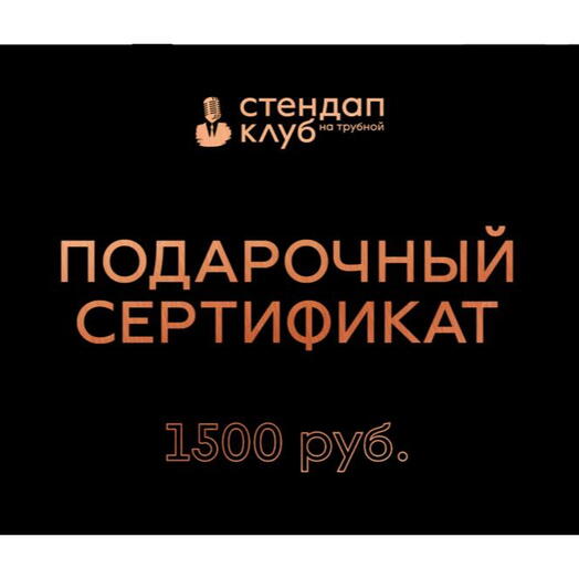 Подарочный электронный сертификат „Стендап на Трубной - 1500 рублей
