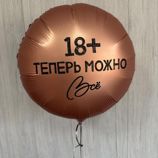 Шар 18+