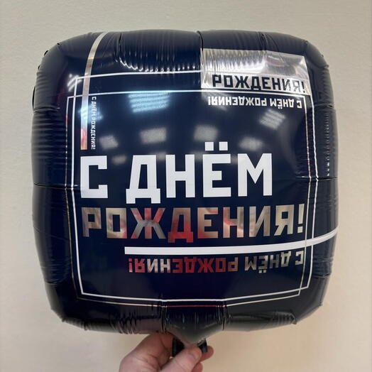 Шар 18 гелевый 45 см. Фольгированный «С днем рождения!» Мужской стиль