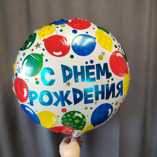 Шар с днем рождения круглый