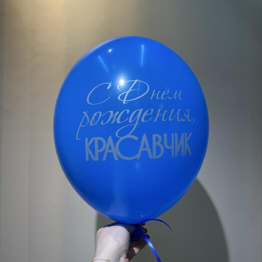 Шар с Днем рождения красавчик