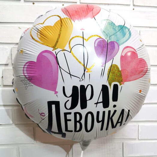 Шар фольгированный, Ура, девочка, 46 см