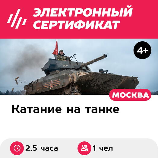 Подарочный сертификат Групповой тур Армата-тур, для 1 чел. в составе группы (2,5 часа)