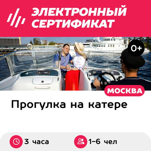 Подарочный сертификат Прогулка на катере Starcraft-1709, 1-6 чел., 3 часа (Москва)