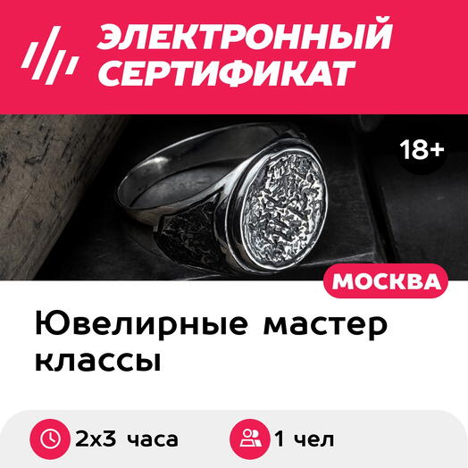 Подарочный сертификат Мастер-класс Создание печатки по своему дизайну, 1 чел. в группе, 2х3 часа