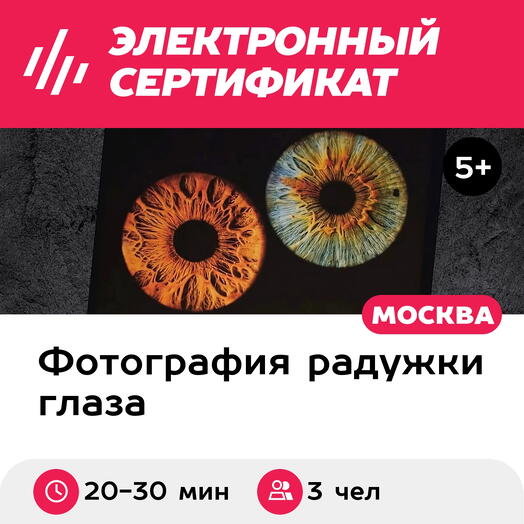 Подарочный сертификат Радужки глаз, картина 30х40 см в черной раме, 3 чел., м. ВДНХ