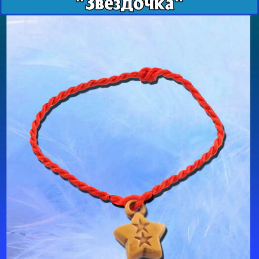 Красная нить "Звездочка"