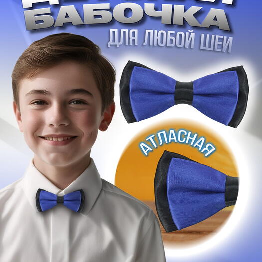 Галстук бабочка для мальчика для девочки детская атласная синяя в черном