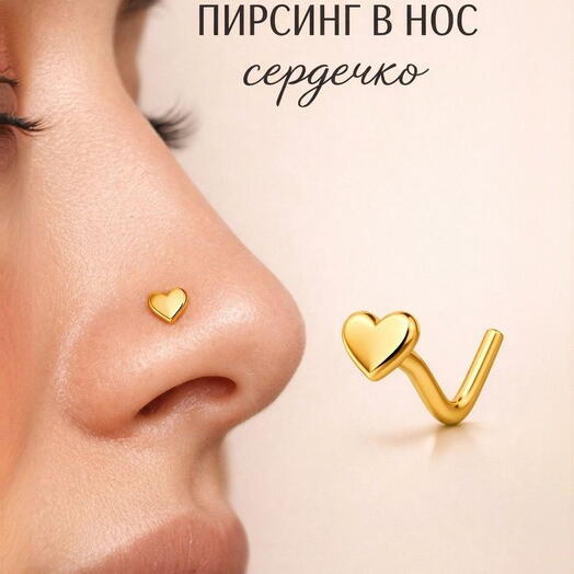 Пирсинг в нос (ноздрю) нострил L-образный сердце золотистое