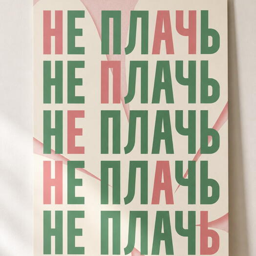 плакат не плачь мерч
