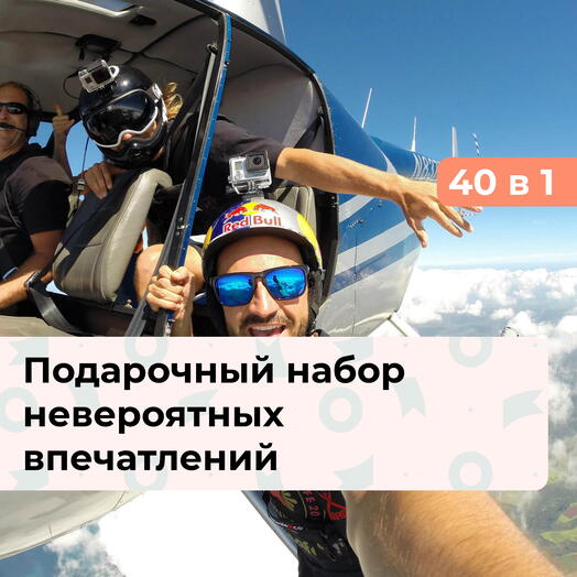 40 в 1 Мечты сбываются. Подарочный набор невероятных впечатлений
