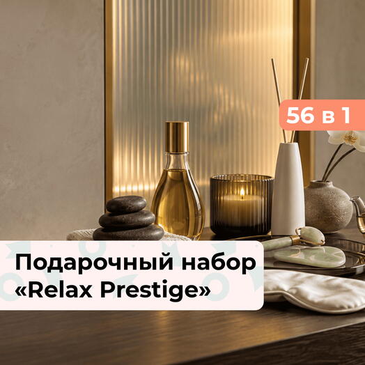 56 в 1 Relax Prestige.  Подарочный набор релакс-программ
