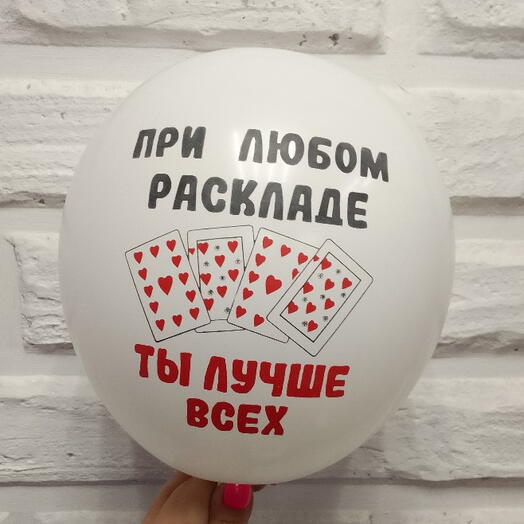 Шар гелевый " ты лучше всех"