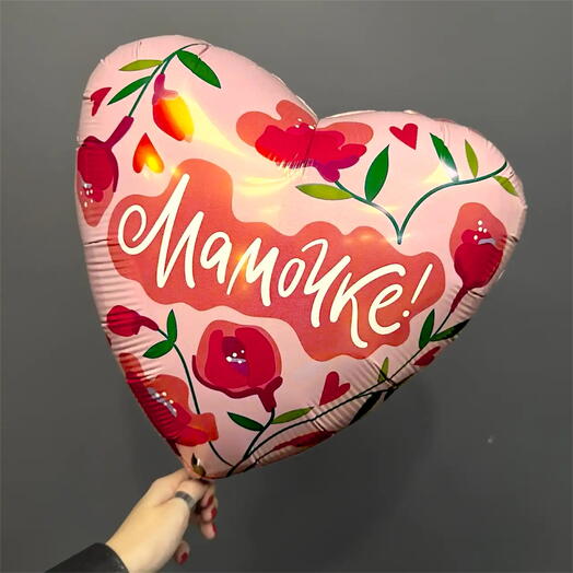 Шар «Мамочке»