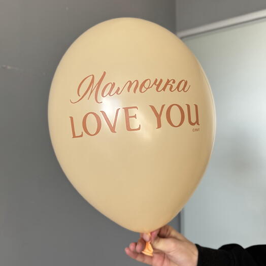 Воздушный гелиевый шар с надписью «Мамочка love you»