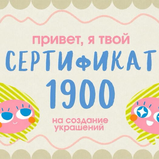Сертификат на мастер класс по созданию браслета