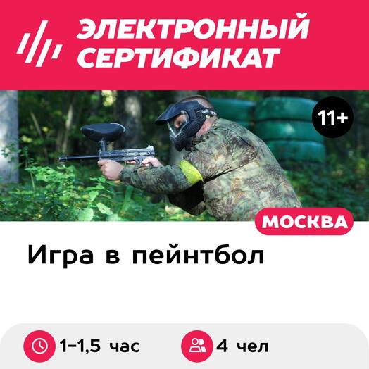 Подарочный сертификат Пейнтбол для смелых Лесной штурм, для 4 чел., по 200 шариков (1-1,5 час)