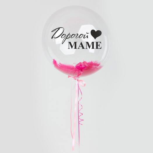 Большой прозрачный шар с гелием Дорогой маме