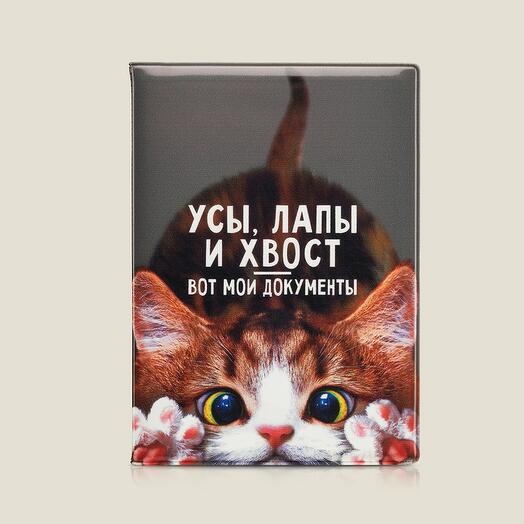 Обложка на паспорт Усы, лапы и хвост-вот мои документы