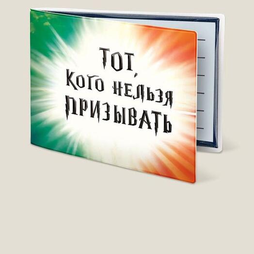 Обложка на студенческий билет Тот, кого нельзя призывать