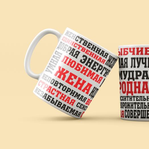 Кружка подарок любимая жена комплименты