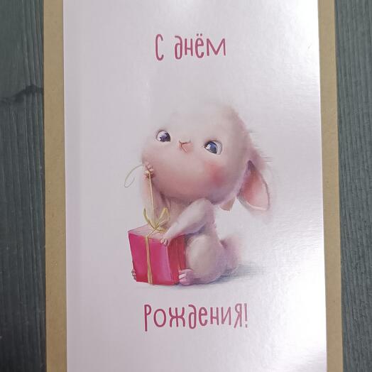 Открытка с днём рождения