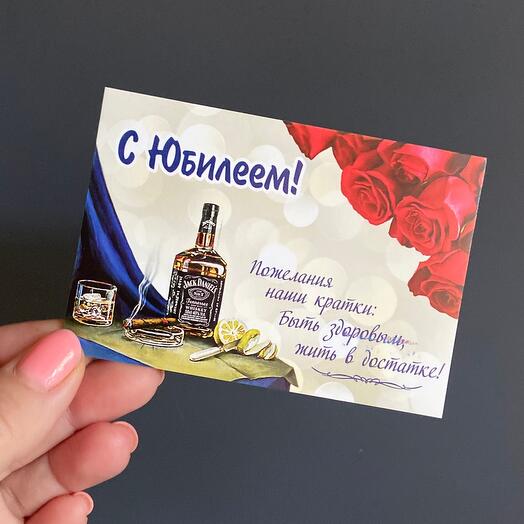 Открытка с юбилеем 1