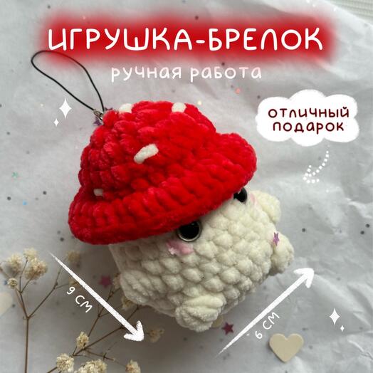 Брелок-грибочек / Игрушка гриб