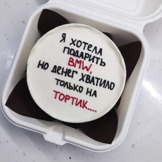 Я хотел подарить БМВ
