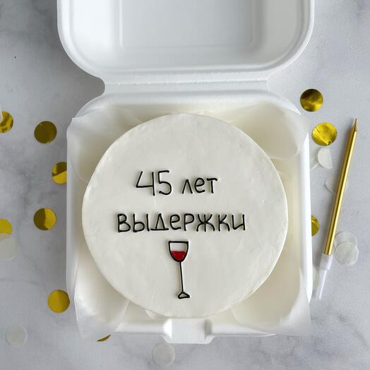 Бенто-торт 45 лет выдержки