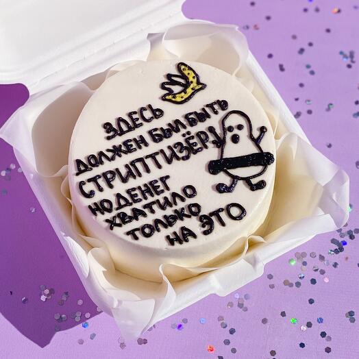 Бенто торт «Здесь должен был быть стриптизер, но денег хватило только на это» смешной, подруге