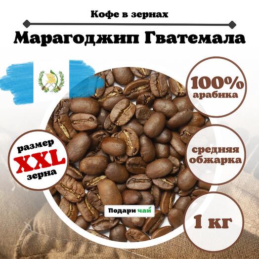 Зерновой Кофе "Марагоджип Гватемала" 1000 г