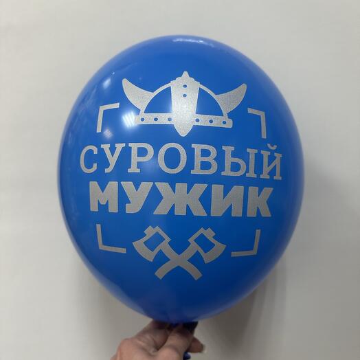 Шар для мужчин « Суровый мужик»