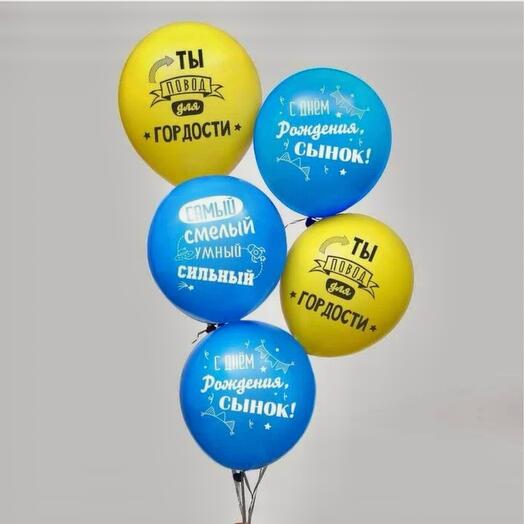 Набор шаров с днем рождения сынок