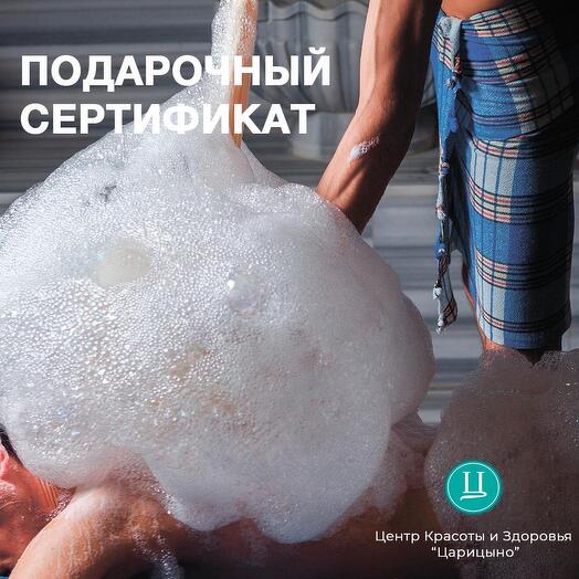 Пенно-мыльный массаж в хаммам. Электронный подарочный сертификат в СПА